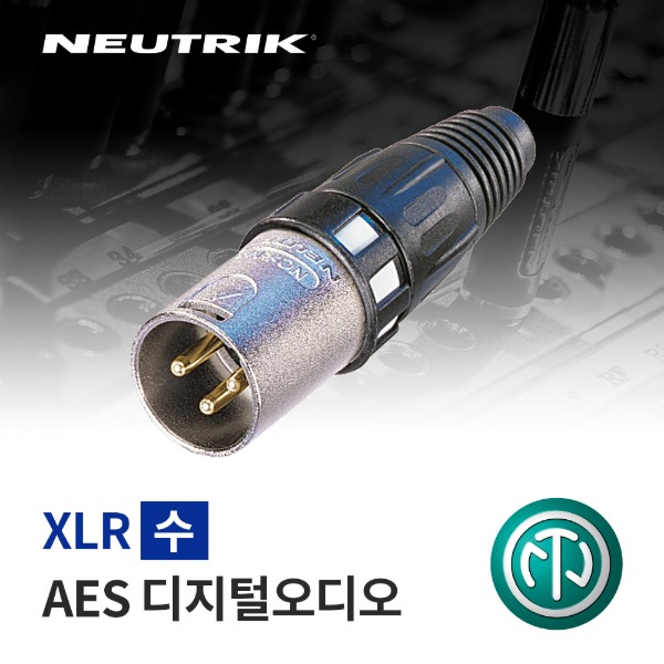 NEUTRIK NC3MXCC / 뉴트릭 XLR (수) AES 디지털오디오 커넥터