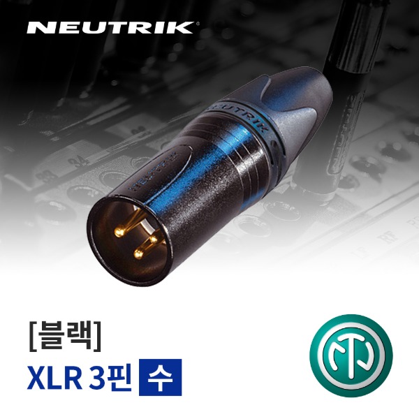 NEUTRIK NC3MXX-B / 뉴트릭 XLR (수) 커넥터 블랙