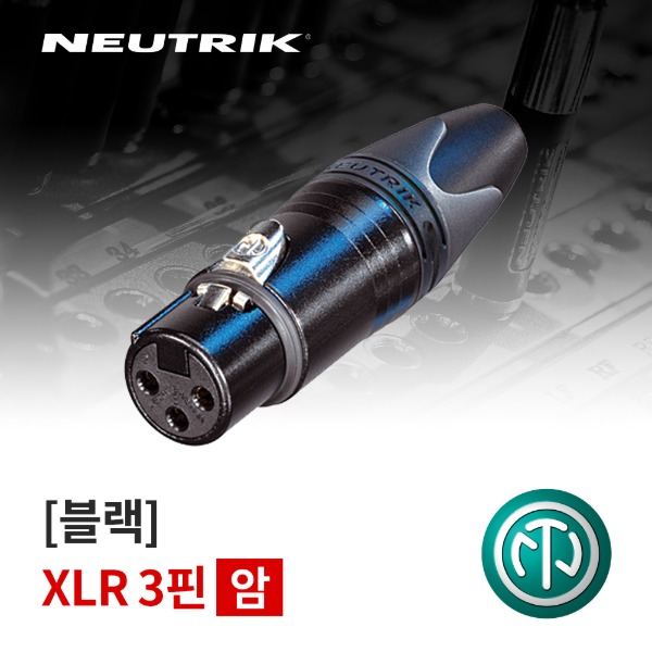 NEUTRIK NC3FXX-B /뉴트릭 XLR (암) 커넥터 블랙