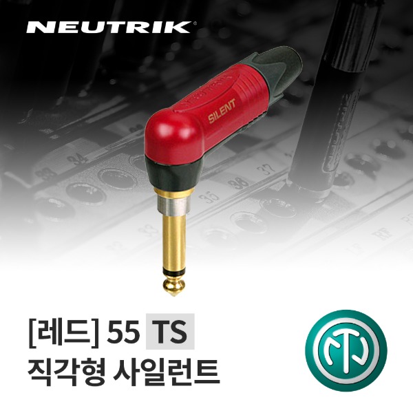 NEUTRIK NP2RX-AU-SILENT / 뉴트릭 55 TS 직각형 사일런트 커넥터