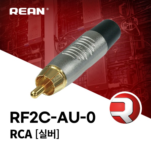REAN RF2C-AU-0 / 리안 RCA 커넥터 실버