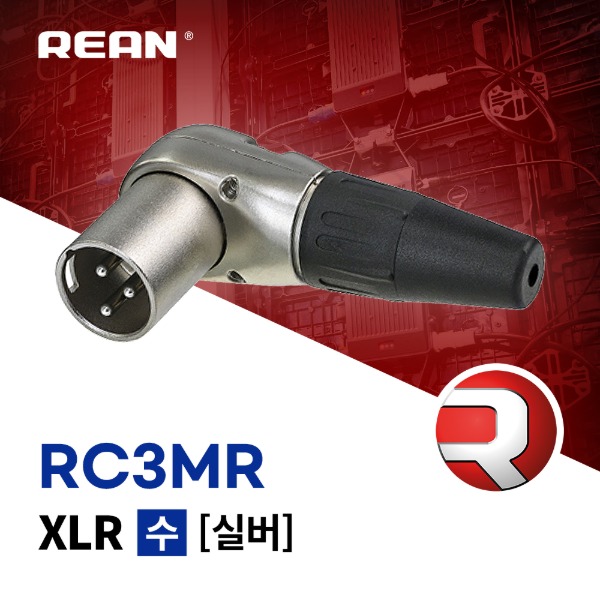 REAN RC3MR / 리안 XLR (수) 커넥터 실버