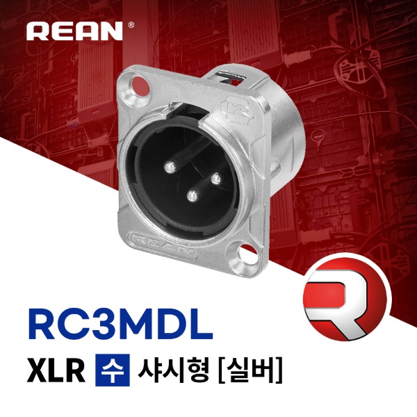 REAN RC3MDL / 리안 XLR (수) 샤시형 커넥터 실버