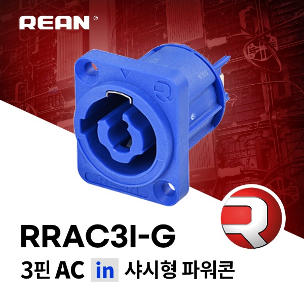 REAN RRAC3I-G-000-0 / 리안 샤시형 파워콘 블루