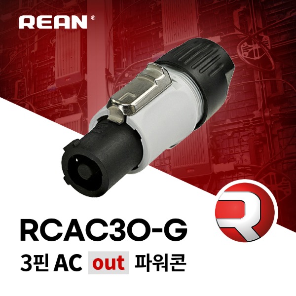 REAN RCAC3O-G-000-0 리안 파워콘 그레이