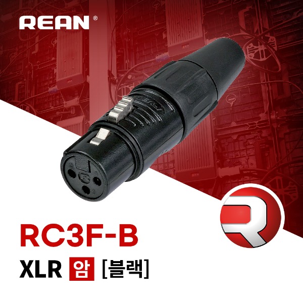 REAN RC3F-B / 리안 XLR (암) 커넥터 블랙