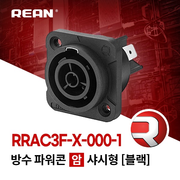 REAN RRAC3F-X / 리안 방수 파워콘 (암) 샤시 블랙