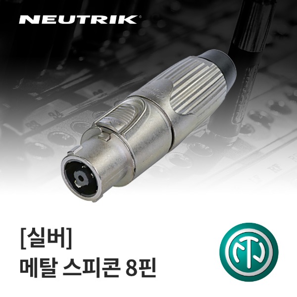 NEUTRIK NLT8FX / 뉴트릭 메탈 스피콘 8핀 커넥터 실버