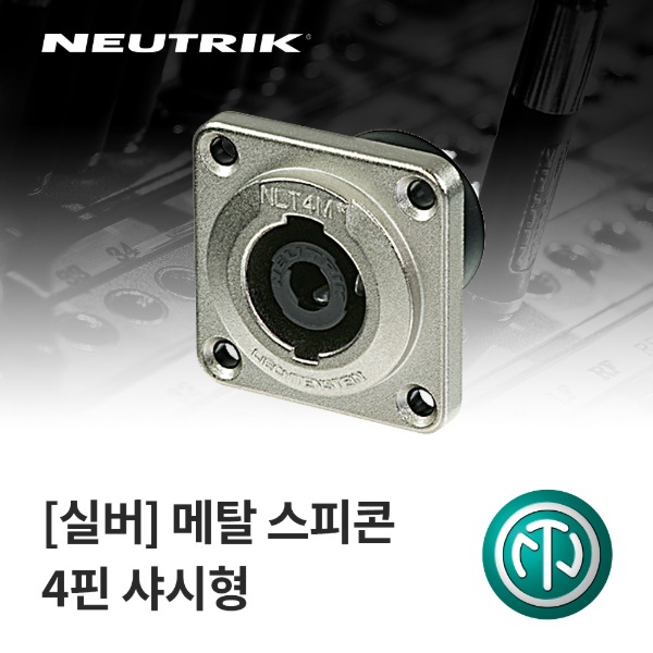 NEUTRIK NLT4MP / 뉴트릭 메탈 스피콘 4핀 샤시형 커넥터 실버