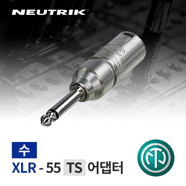 NEUTRIK NA2MP / 뉴트릭 XLR (수) - 55 TS 어댑터
