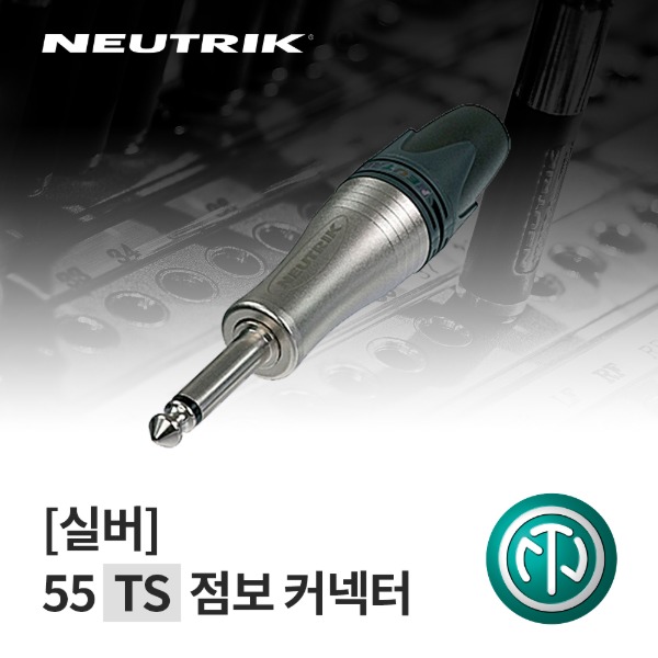 NEUTRIK NP2XL / 뉴트릭 55 TS 점보 커넥터 실버