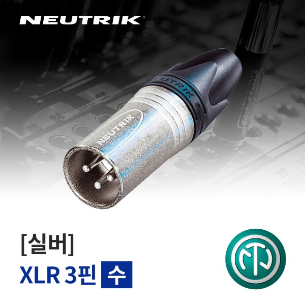 NEUTRIK NC3MXX / 뉴트릭 XLR (수) 커넥터 실버