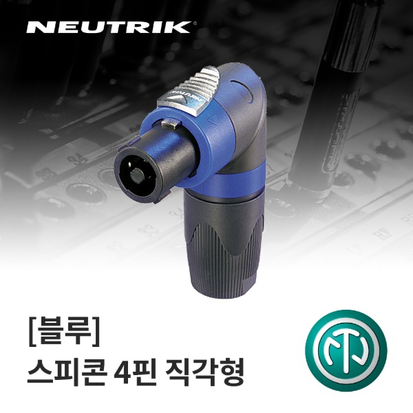NEUTRIK NL4FRX / 뉴트릭 스피콘 4핀 직각형 커넥터