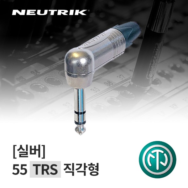 NEUTRIK NP3RX / 뉴트릭 55 TRS 직각형 커넥터 실버
