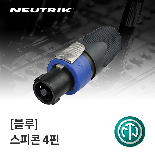 NEUTRIK NL4FX / 뉴트릭 스피콘 4핀 커넥터