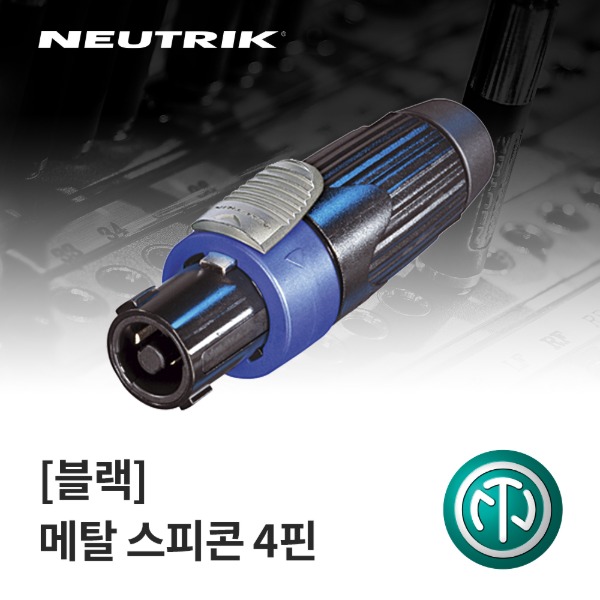 NEUTRIK NLT4FX-BAG / 뉴트릭 메탈 스피콘 4핀 커넥터 블랙