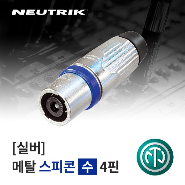 NEUTRIK NLT4MX / 뉴트릭 메탈 스피콘 4핀 (수) 커넥터 실버