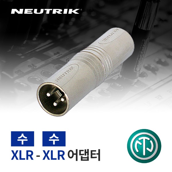 NEUTRIK NA3MM / 뉴트릭 XLR (수) - XLR (수) 어댑터