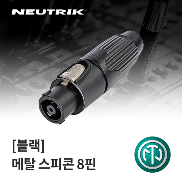 NEUTRIK NLT8FX-BAG / 뉴트릭 메탈 스피콘 8핀 커넥터 블랙