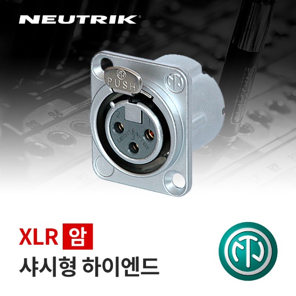 NEUTRIK NC3FD-LX-HE / 뉴트릭 XLR (암) 샤시형 커넥터 하이엔드