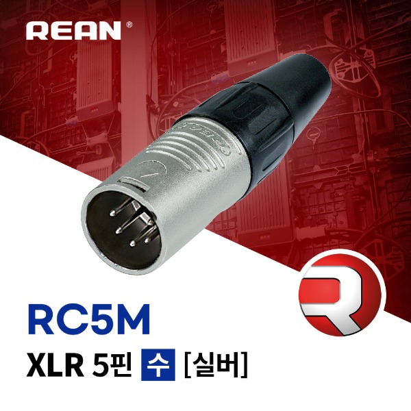 [REAN] RC5M / 리안 XLR 5핀 (수) 커넥터 실버