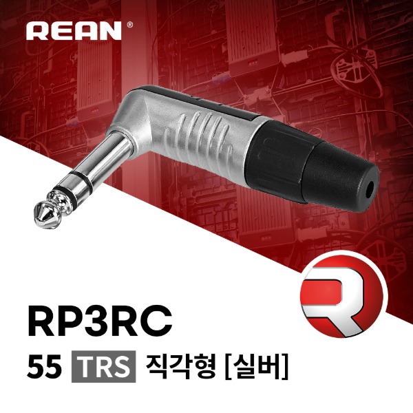 [REAN] RP3RC / 리안 직각형 TRS 커넥터 실버