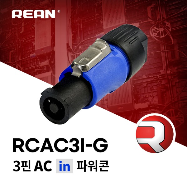 REAN RCAC3I-G-000-0 / 리안 파워콘 블루