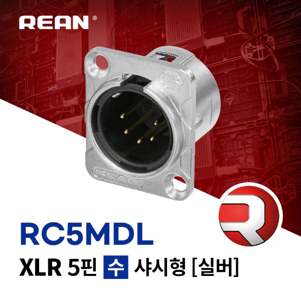 REAN RC5MDL / 리안 XLR 5핀 (수) 샤시형 커넥터 실버