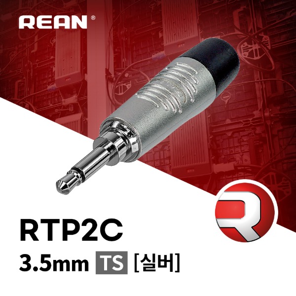 REAN RTP2C / 리안 3.5mm TS 커넥터 실버