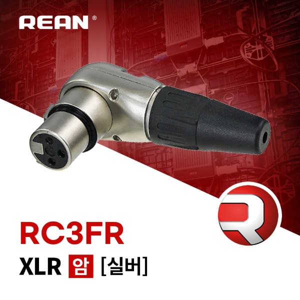 REAN RC3FR / 리안 XLR (암) 커넥터 실버