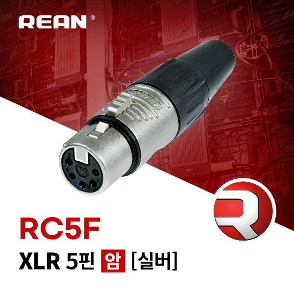 REAN RC5F / 리안 XLR 5핀 (암) 커넥터 실버