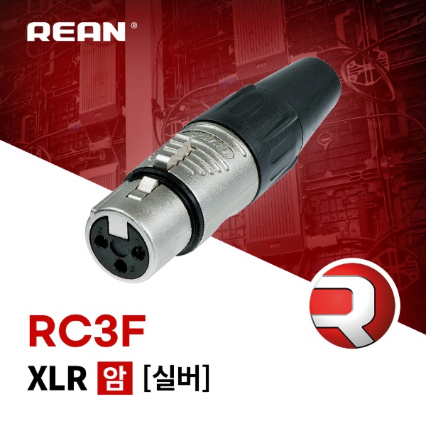 [REAN] RC3F / 리안 XLR (암) 커넥터 실버