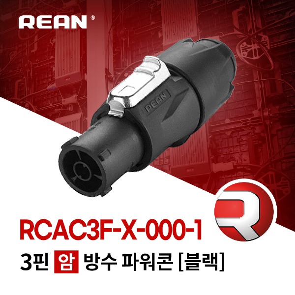 REAN RCAC3F-X / 리안 방수 파워콘 (암) 블랙
