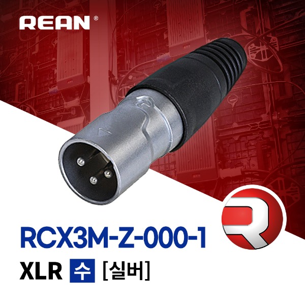REAN RCX3M-Z-000-1 / 리안 XLR 3핀 (수) 커넥터 실버