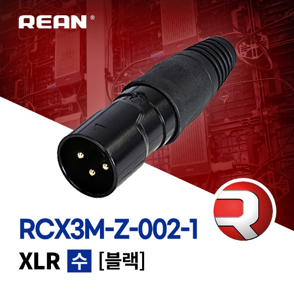 REAN RCX3M-Z-002-1 / 리안 XLR 3핀 (수) 커넥터 블랙