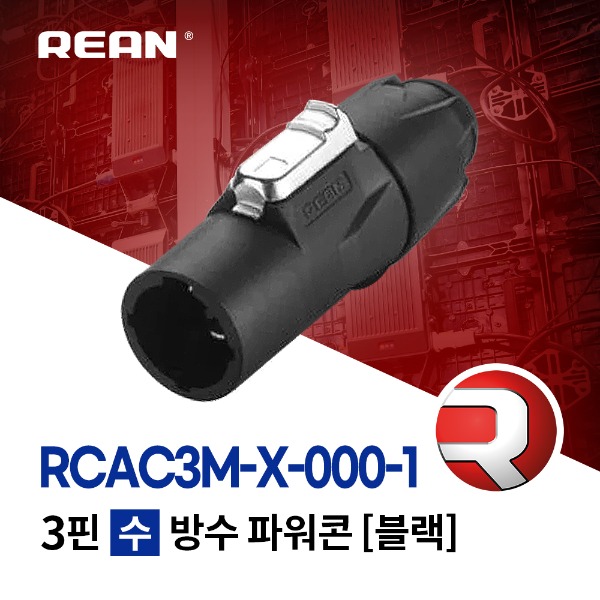 REAN RCAC3M-X / 리안 방수 파워콘 (수) 블랙