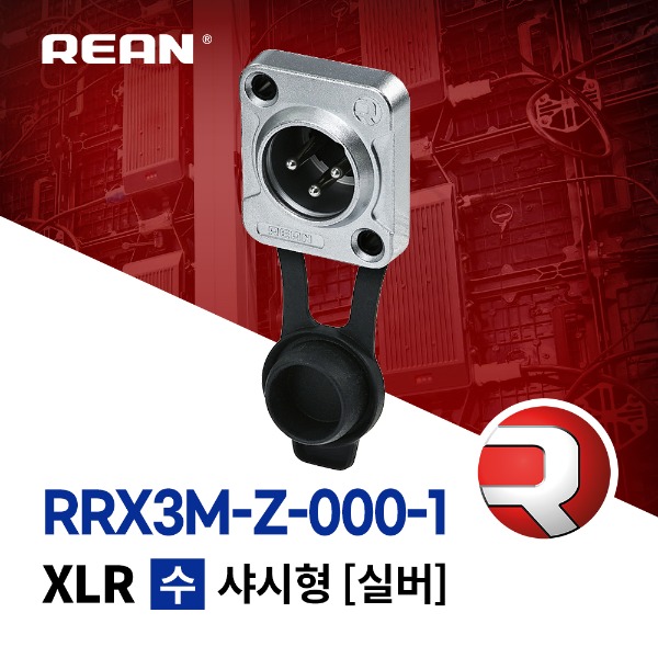 REAN RRX3M-Z-000-1 / 리안 XLR 3핀 (수) 샤시 커넥터 실버