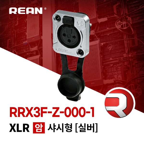 REAN RRX3F-Z-000-1 / 리안 XLR 3핀 (암) 샤시 커넥터 실버