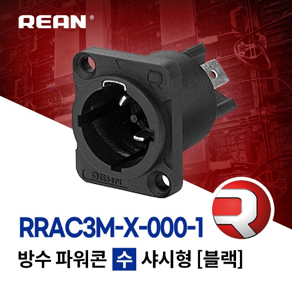 REAN RRAC3M-X / 리안 방수 파워콘 (수) 샤시 블랙